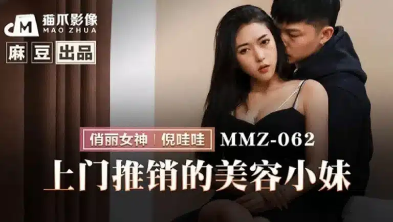 คลิป xxx MMZ-062 – Ni Wawa หนังเอวีจีน เซลล์สาวขายของตามบ้าน แจ็คพ็อตมาเจอกิ๊กหนุ่มของเธออยู่กับแฟนสาว เลยเสนอขายแว่นนวดสายตาให้แฟนลองจนหลับ แล้วแอบจับกิ๊กเย็ดกันในบ้านเล่นชู้ระยะเผาขน